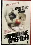 Валери Айерс - Очарованные смертью. Почему они убивают