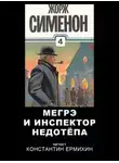 Жорж Сименон - Мегрэ и инспектор Недотепа