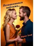 Мария Эльф - Познакомимся поближе…