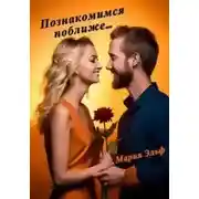 Постер книги Познакомимся поближе…