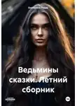 Екатерина Радда - Ведьмины сказки. Летний сборник