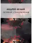 Андрей Белый - Петербург. Стихотворения (сборник)