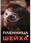 Лили Рокс - Пленница шейха
