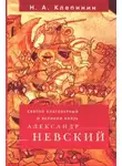 Николай Клепинин - Святой благоверный и Великий князь Александр Невский