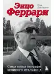 Лука Монте - Энцо Феррари. Самая полная биография великого итальянца
