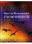 Виктор Шендерович - Схевенинген