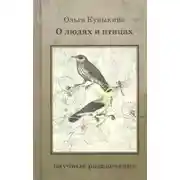 Постер книги О людях и птицах