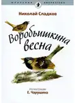 Николай Сладков - Воробьишкина весна