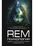 Михаил Радуга - REM-психология. Решение психологических проблем в осознанном сне