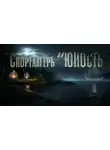 Марина Бан - Спортлагерь «Юность»