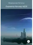 Наталья Медведская - Планета Кеплер 462б