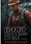 Автор Неизвестен - Поисково-спасательная служба. Часть 2