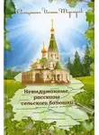 Иоанн Тунгусов - Невыдуманные рассказы сельского батюшки или докричаться до края вечности