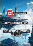 Кулебякин Н.И. - Венерианский заезд