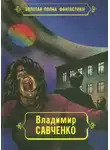 Владимир Савченко - Жил-был мальчик