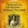 Инна Соболева - Принцессы немецкие – судьбы русские
