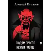 Постер книги Людям просто нужен повод