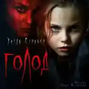 Постер книги Голод