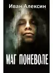 Иван Алексин - Маг поневоле