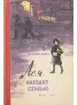 Наталия Лойко - Ася находит семью