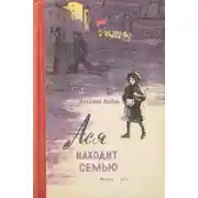 Постер книги Ася находит семью