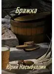 Юрий Насыбуллин - Бражка
