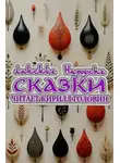 Автор Неизвестен - Лакские народные сказки