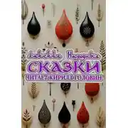 Постер книги Лакские народные сказки