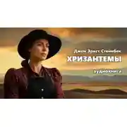 Постер книги Хризантемы