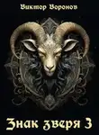 Виктор Воронов - Знак Зверя 3