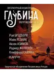 Андрэ Нортон - ГЛУБИНА. Погружение 58-е