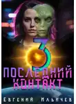 Евгений Ильичев - Последний контакт 3