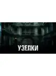 Инна Девятьярова - Узелки