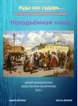 Юрий Москаленко - Дворянин. Книга 2. Часть 2. Неподъемная ноша