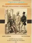 Юрий Москаленко - Дворянин. Книга 1. Часть 2. Непредвиденные изменения