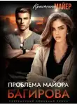 Кристина Майер - Проблема майора Багирова