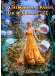 Лидия Демидова - Любовь на грани, или Фея на метле