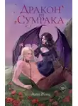 Анна Жнец - Дракон из сумрака