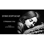 Постер книги Страшные сны
