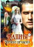 Валентина Езерская - Башня чёрного дракона