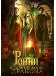 Мария Фир - Ронни и тайный замок дракона