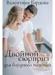 Валентина Гордова - Двойной сюрприз для блудного папочки