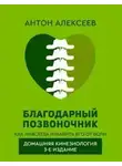 Антон Алексеев - Благодарный позвоночник. Как навсегда избавить его от боли. Домашняя кинезиология