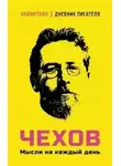 Антон Чехов - Мысли на каждый день