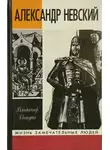 Владимир Пашуто - Александр Невский