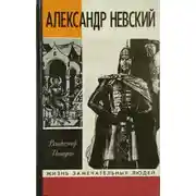 Постер книги Александр Невский