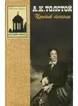 Константинович Алексей Толстой - Против течения (сборник)