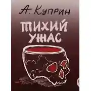Постер книги Тихий ужас