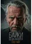 Олег Мир - Байки Деда Андрея. Таинственные