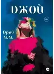 М.М. Дрив - ДЖОЙ